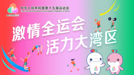 【專題】激情全運會 活力大灣區